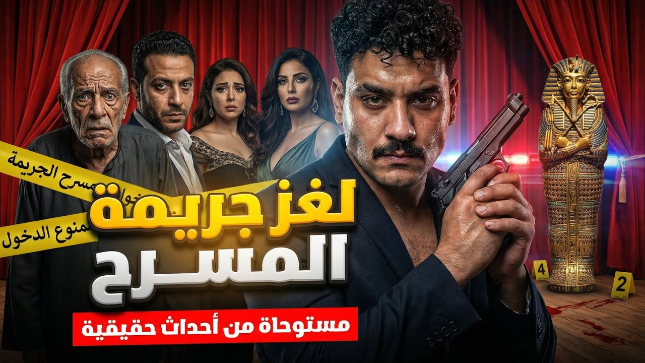 لغز جريمة المسرح  | مستوحاه من قصة حدثت بالفعل| ضابط مباحث يحقق في جريمة قتل