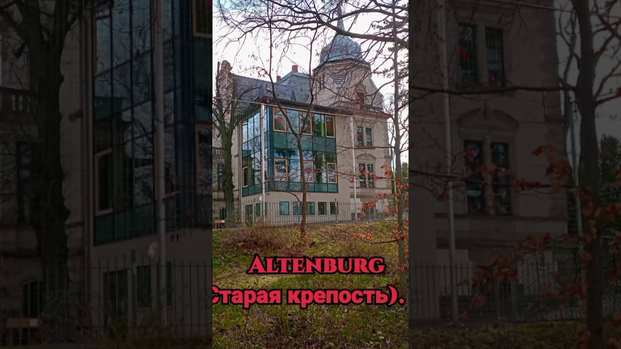 Альтенбург. (Старая крепость).