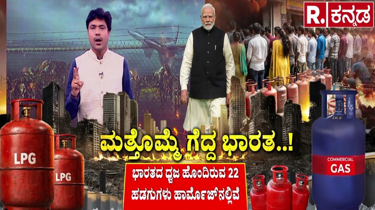 LPG Supply | Modi Government |ಮತ್ತೊಮ್ಮೆ ಗೆದ್ದ ಭಾರತ..! | ಭಾರತದಲ್ಲಿ ಪೆಟ್ರೋಲ್, ಡೀಸೆಲ್, LPG ಚಿಂತೆಯೇ ಇಲ್ಲ