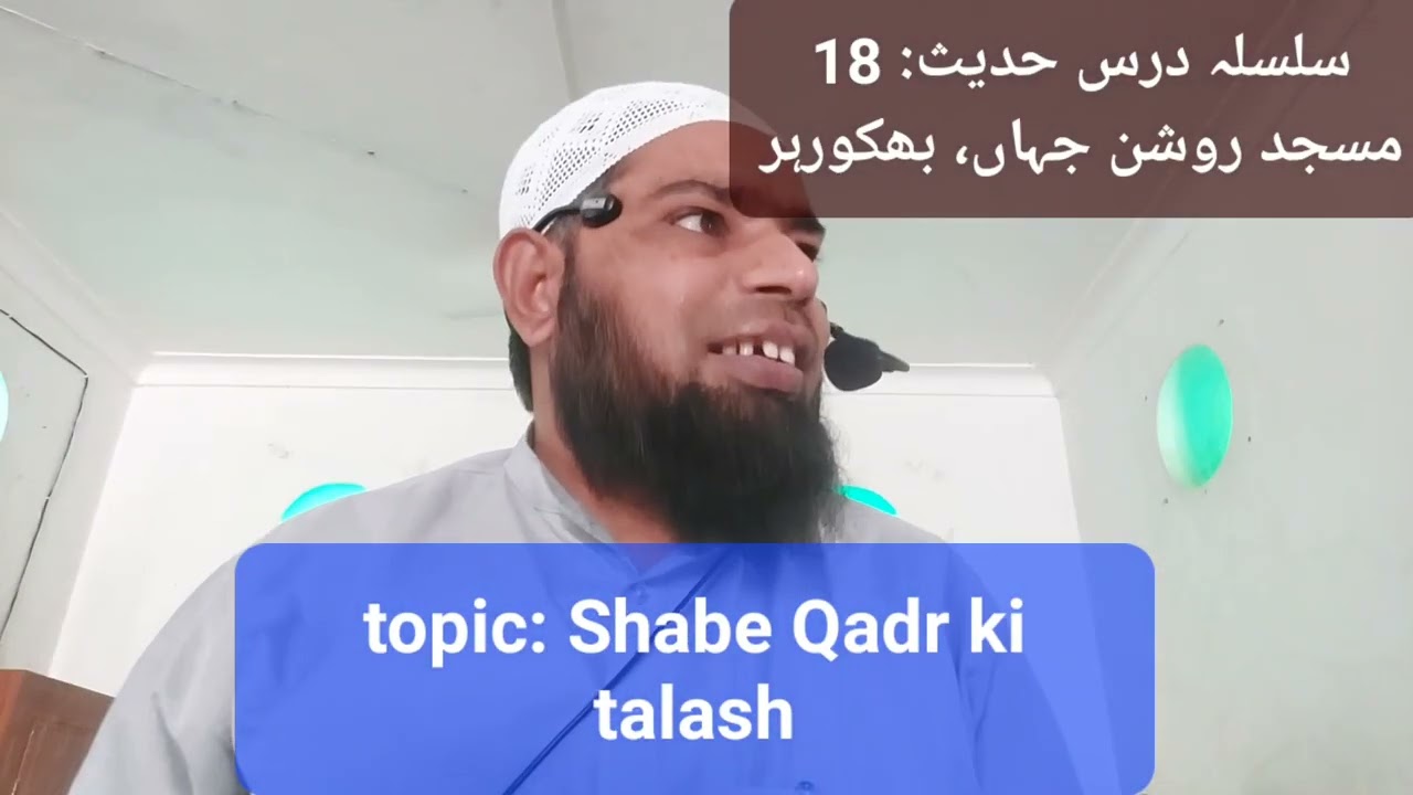 سلسلہ درس حدیث: 18مسجد روشن جہاں، بھکورہر، موضوع: شب قدر کی تلاش، Shabe Qard ki Talash