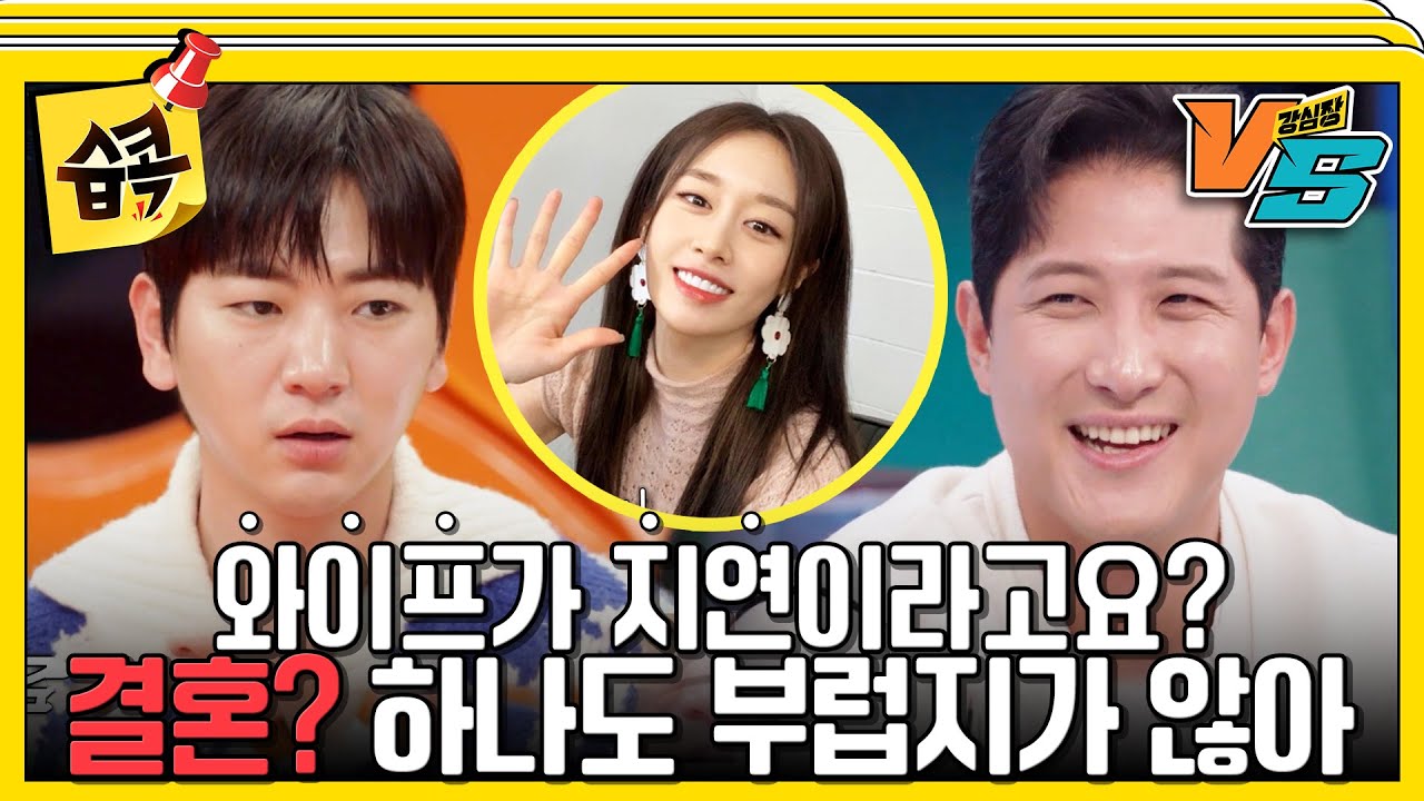 [#습콕📌] 지연 남편 황재균VS나혼산 이주승 과연 더 부러운 사람은? #강심장vs #StrongHeartVS #SBSenter