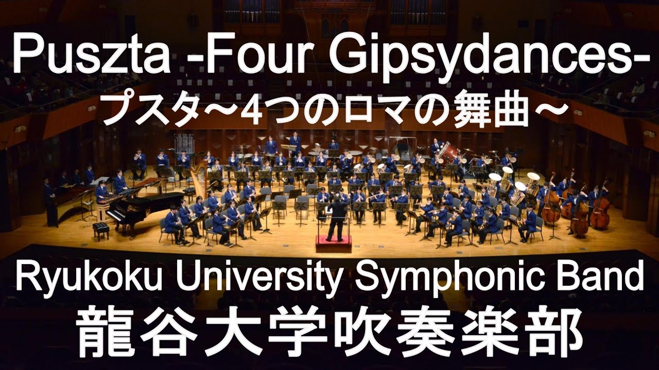 Puszta -Four Gipsydances- / Jan van der Roost プスタ〜4つのロマの舞曲〜 龍谷大学吹奏楽部