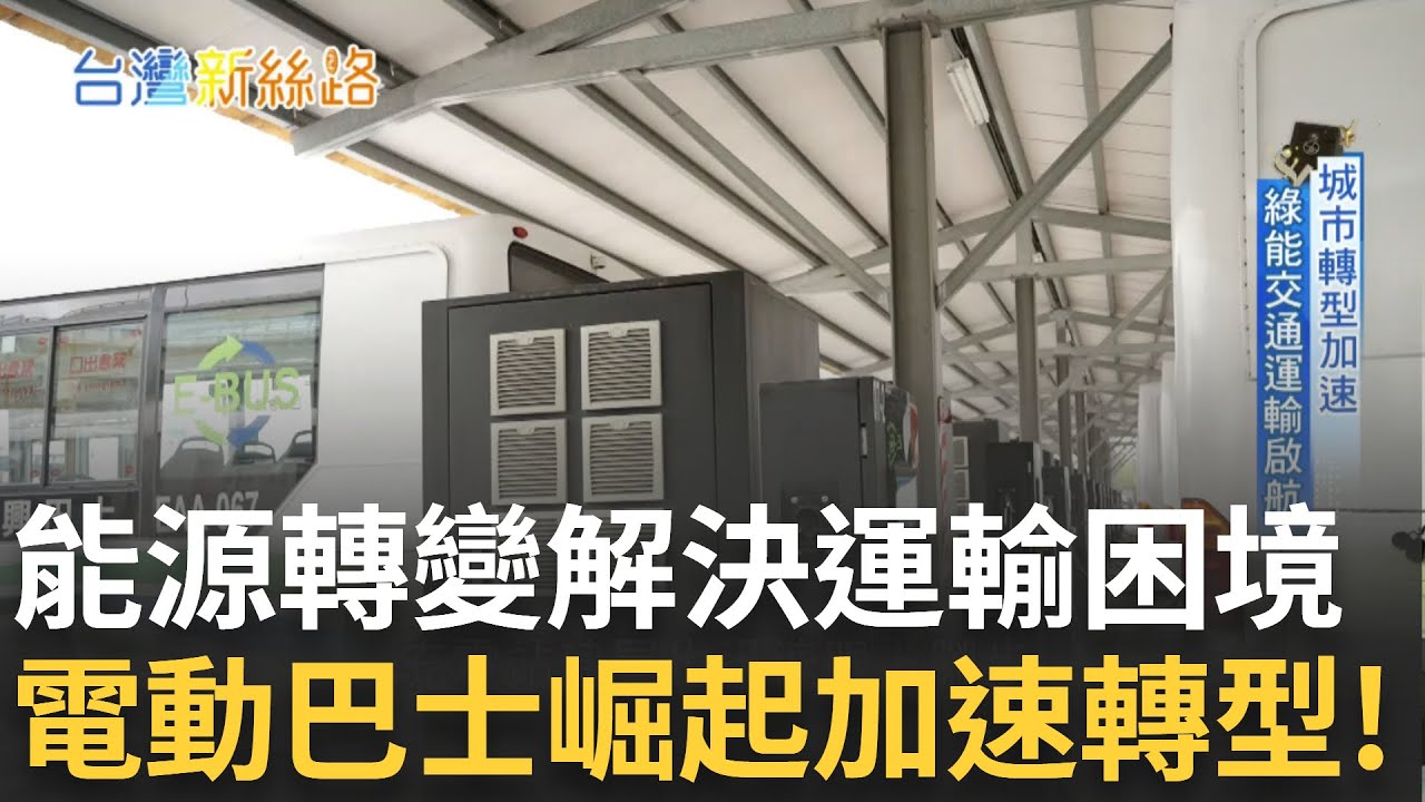 AI正在顛覆我們的生活方式！電動巴士崛起中 科技助力綠色運輸 智慧充電穩定供能！連鎖賣場調控電力 調整負載創造雙贏 虛擬電廠商業模式興起！｜主播苑曉琬｜【台灣新思路】20250324｜三立iNEWS