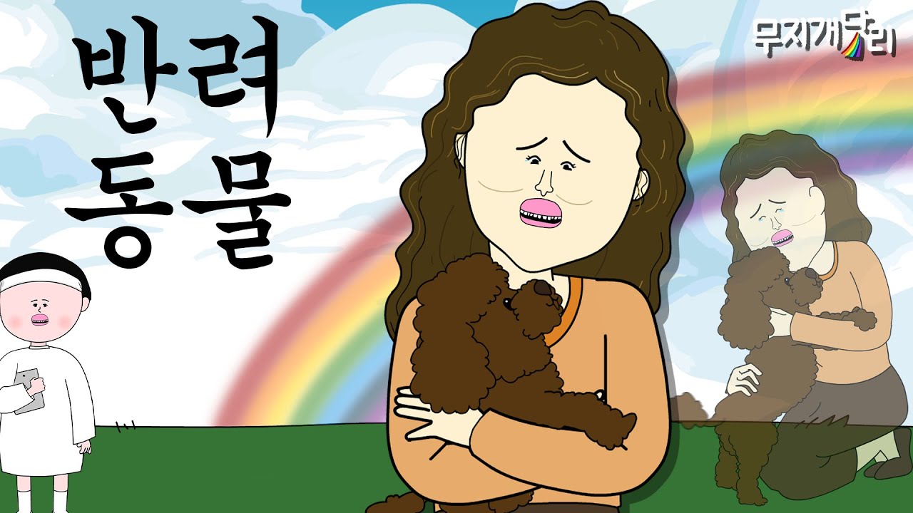 반려 동물 [무지개다리🌈 최종화]