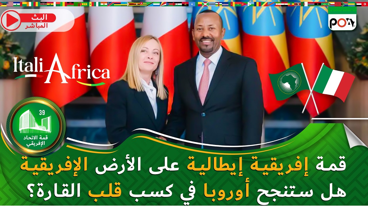 قمة إفريقية إيطالية على الأرض الإفريقية, هل ستنجح أوروبا في كسب قلب القارة؟
