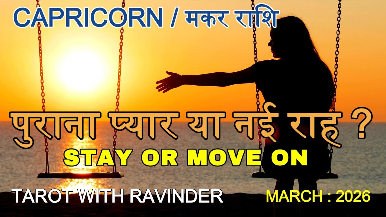CAPRICORN / मकर राशि : पुराना प्यार या नई राह ?, STAY OR MOVE ON ? March : 2026