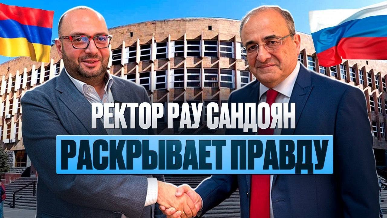 Вся правда о Славянском Университете в Ереване