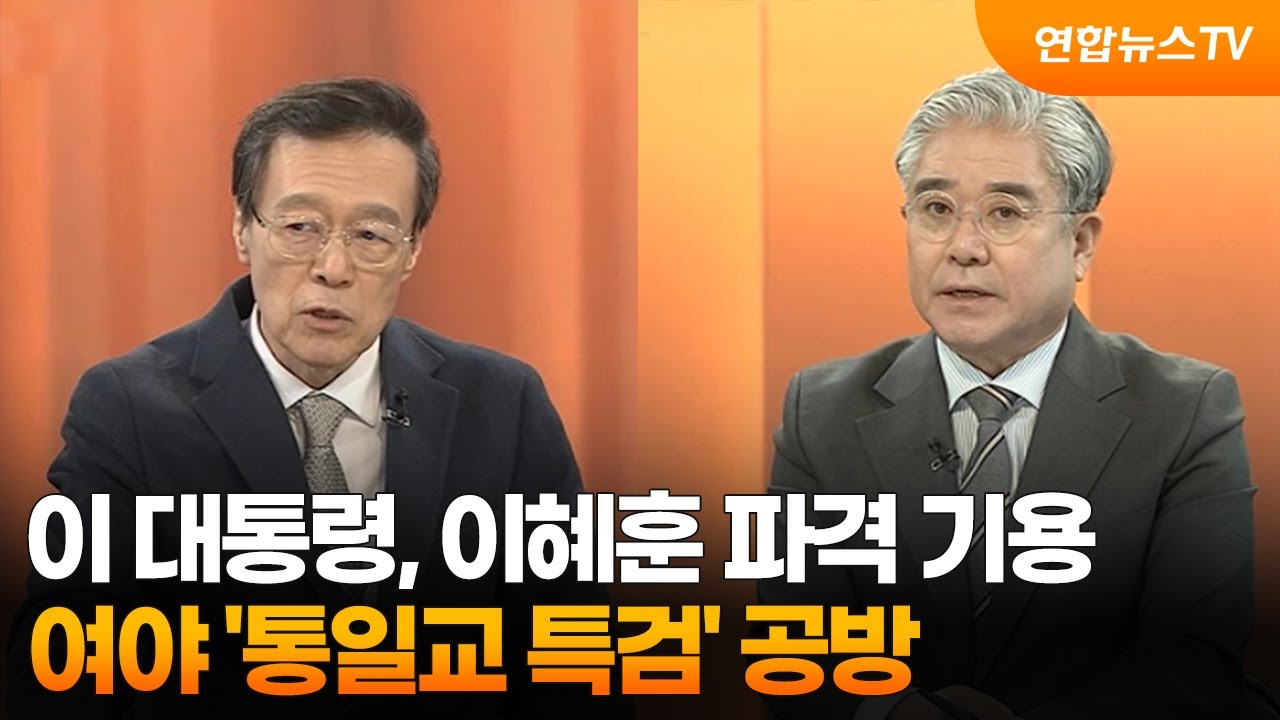 [뉴스1번지] 이 대통령, 이혜훈 파격 기용…여야 '통일교 특검' 공방 / 연합뉴스TV (YonhapnewsTV)