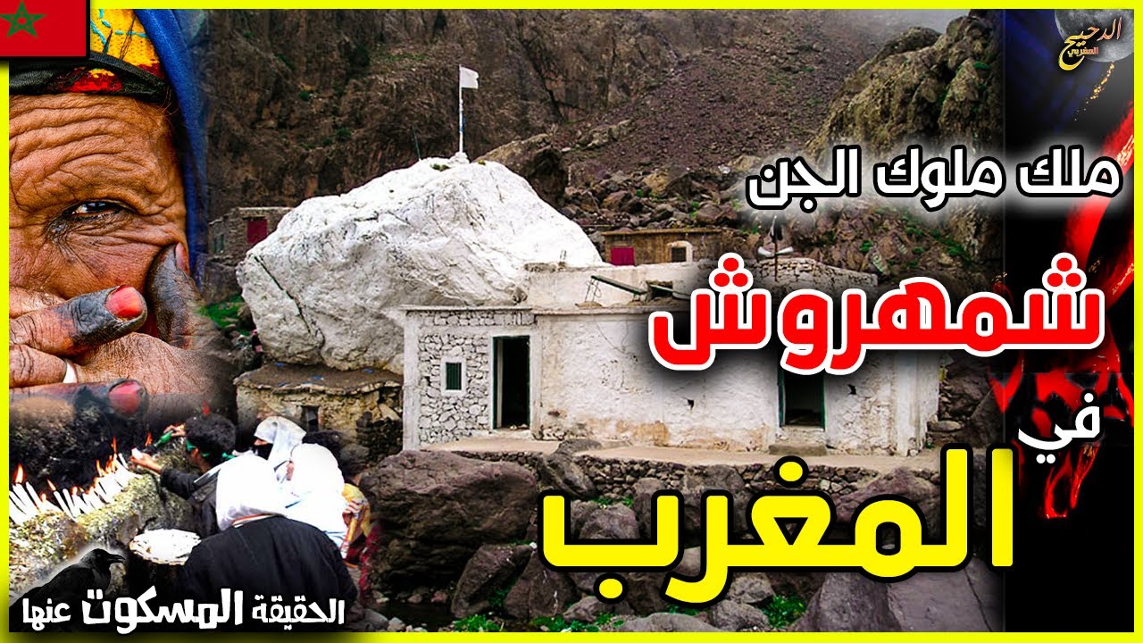 شمهروش.. او ملك ملوك الجن شمهروش | قصة اكبر محكمة للجن بالمغرب -امليل- اسرار و حقائق عن زاوية شمهروش