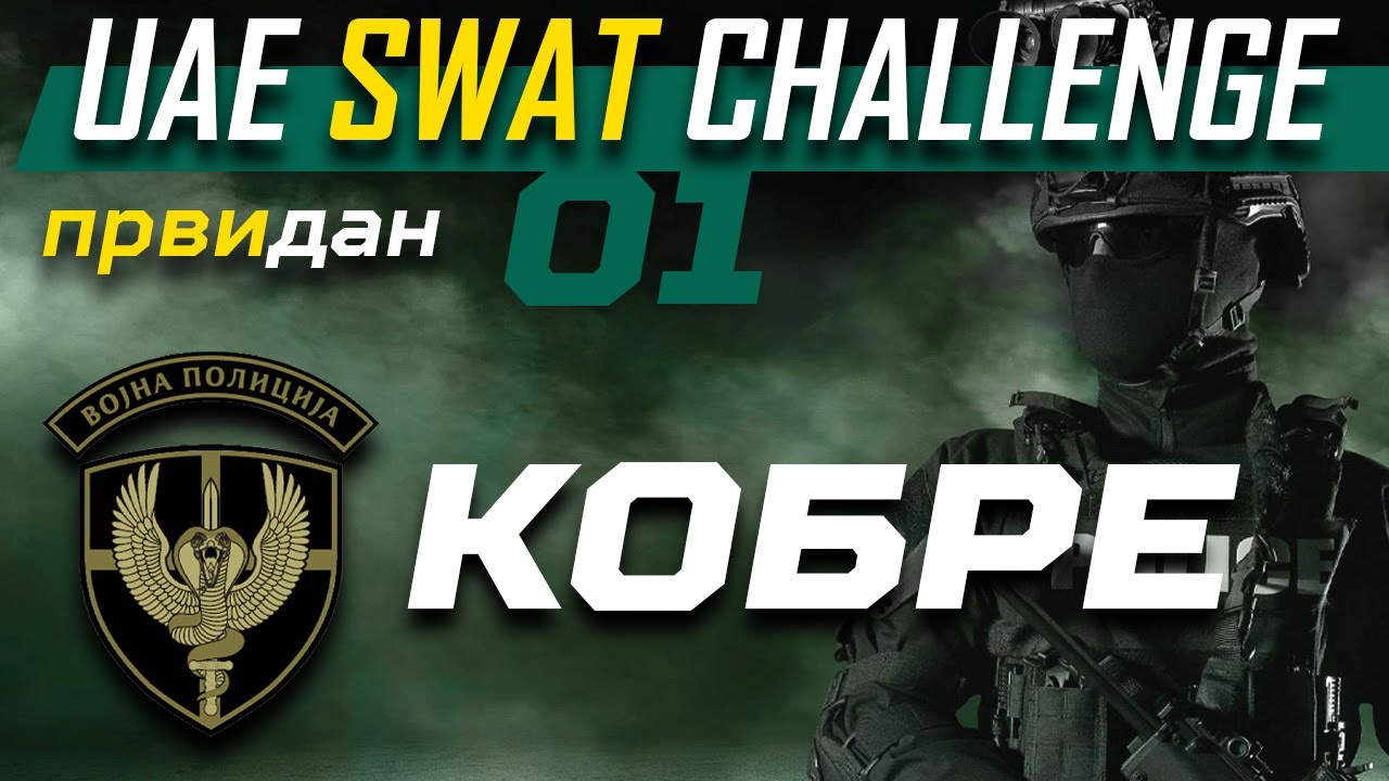 🛡️ Elita Vojske Srbije 🐍 | KOBRE 🇷🇸 na UAE SWAT Challenge - PRVI DAN