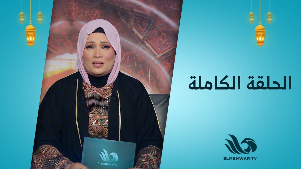 نبتة خير مع د.شيرين عبد الهادي || الحلقة كاملة|| 7-3-2026