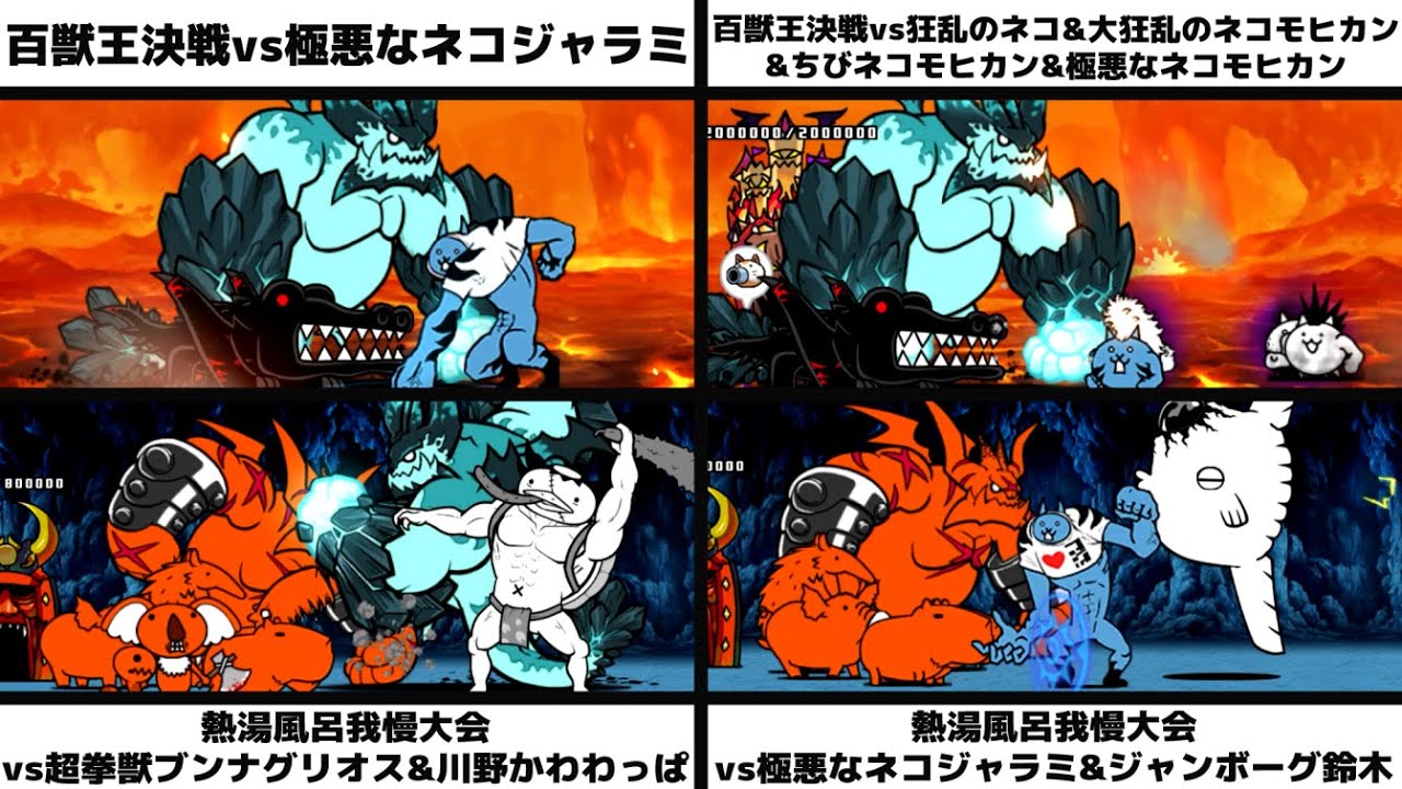 「百獣王決戦 vs極悪なネコジャラミ/vsネコ&モヒカンズ」「熱湯風呂我慢大会vs超拳獣ブンナグリオス&川野かわわっぱ/vs極悪なネコジャラミ&ジャンボーグ鈴木」を戦わせてみた