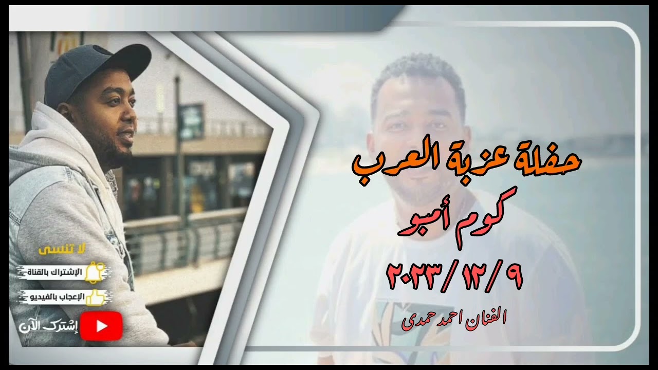 حفلة كوم امبو عزبة العرب ٢٠٢٣/١٢/٩ -- الفنان احمد حمدى --