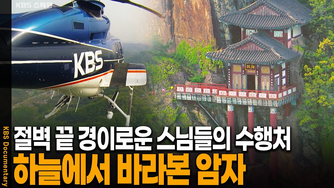 하늘에서 바라본 대한민국 백두대간 암자의 놀라운 모습 | KBS 20160513 방송