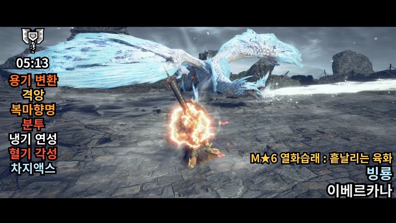 [MHR : SB] 용변격앙복마분투냉연혈각 차지액스 | 차지액스 M★6 열화습래 : 흩날리는 육화 빙룡 이베르카나