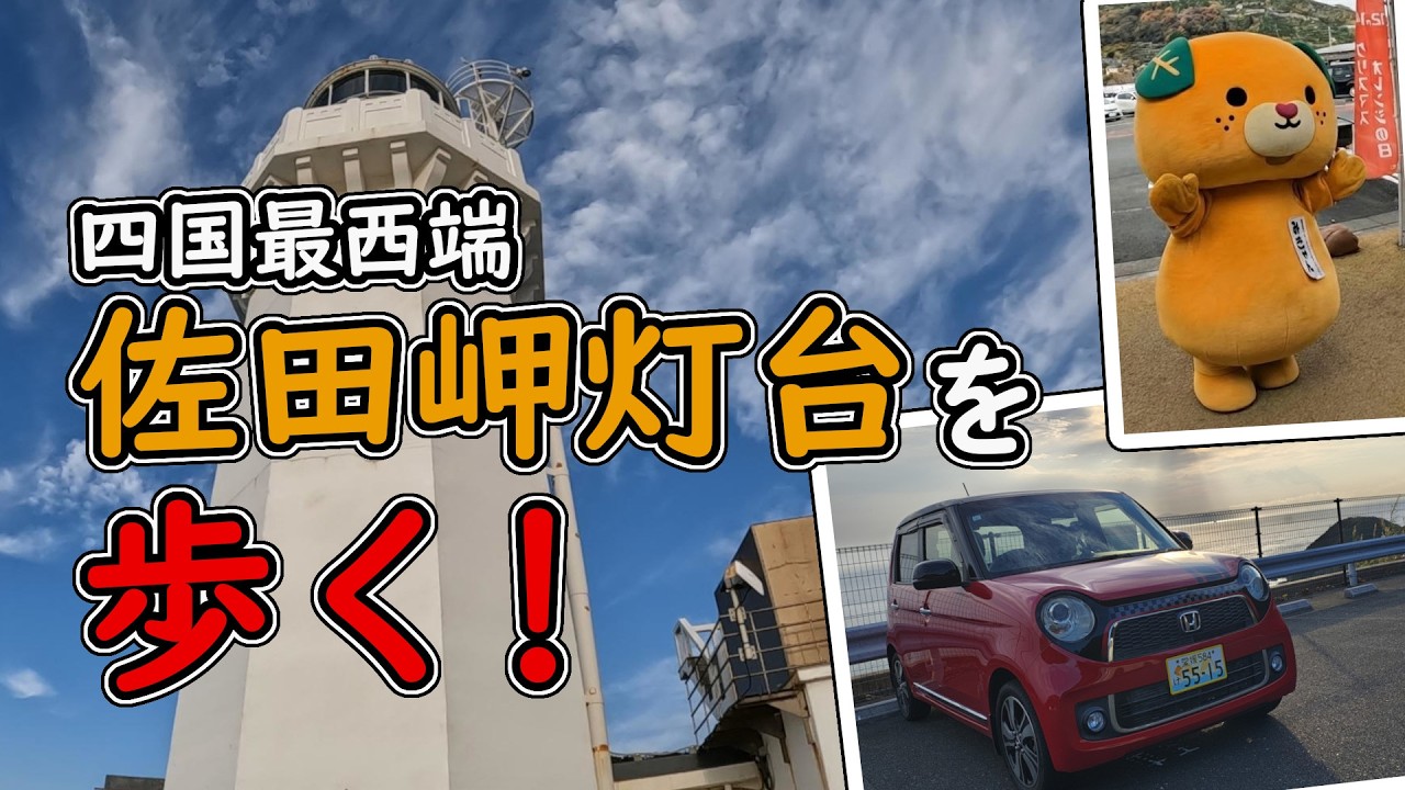 【驚き】道路が歌う!? N-ONEで四国最西端を目指したら絶景の連続だった！