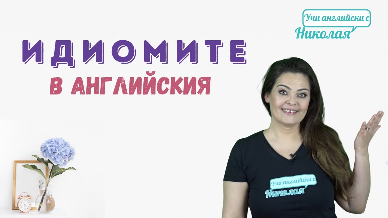 Ах, тези Идиоми! Как да ги използваме по най-добрия начин?