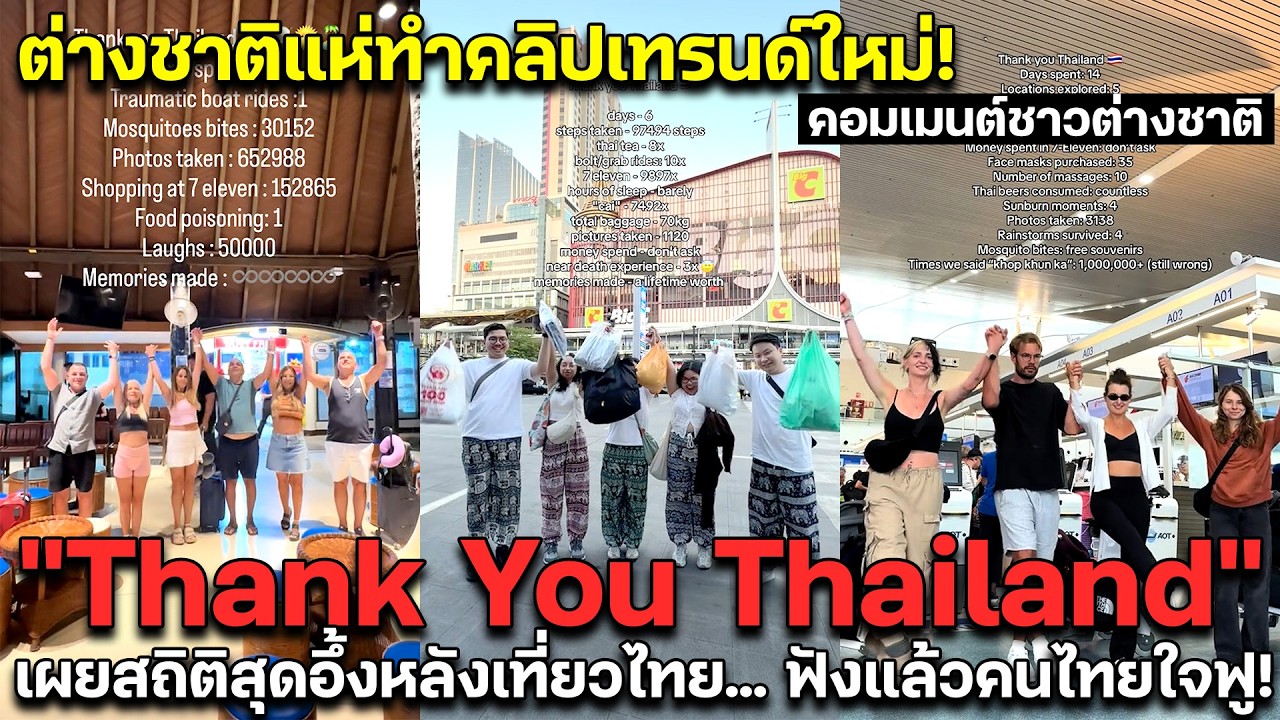 ต่างชาติแห่ทำคลิปเทรนด์ใหม่ 