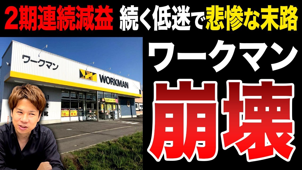 ワークマン大丈夫か!?黒字だが利益が減少している理由とは!?経営者は知らないと損します!!