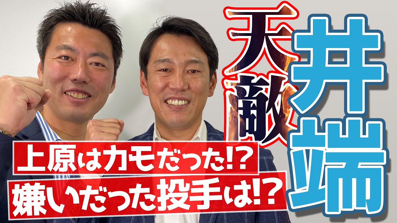 【天敵!? 井端弘和登場】嫌いだった投手と得意だった投手を聞いたら上原がカモだった!?【実は○○を見抜いていた】【ドン引き】【同級生やん勘弁して】【巨人中日】