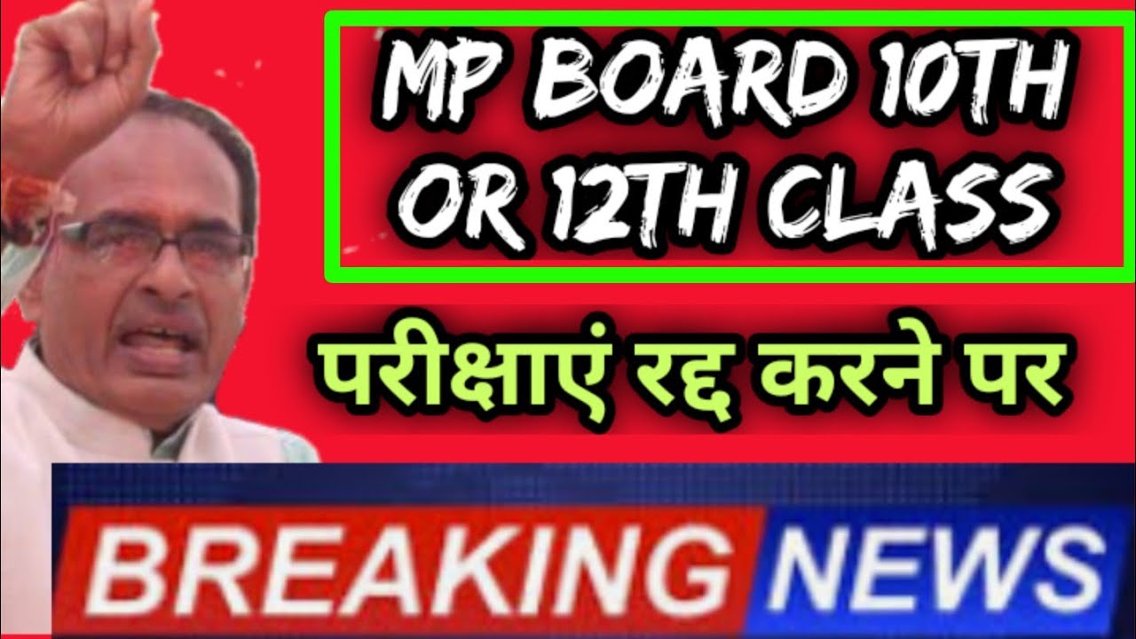 Mp Board बचे हुए पेपर निरस्त करने की मांग / mp board 10th 12th latest news today 2020 / big update