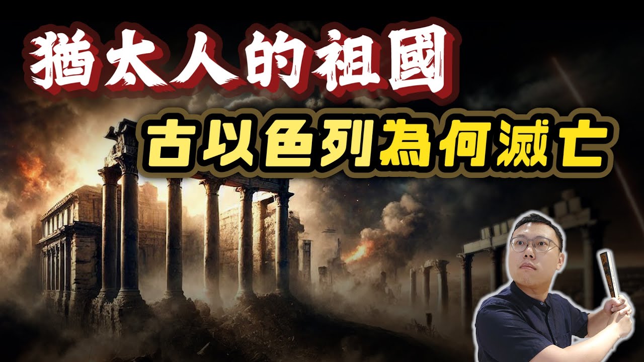 猶太人的祖國「古以色列」，為何一步步走向滅亡？｜【歷史大調查】EP11
