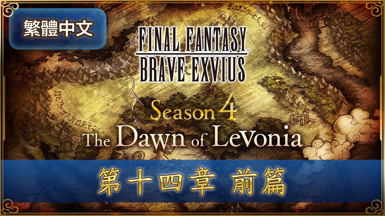 FFBE 第4季「黎明的利波尼亞」第14章前篇