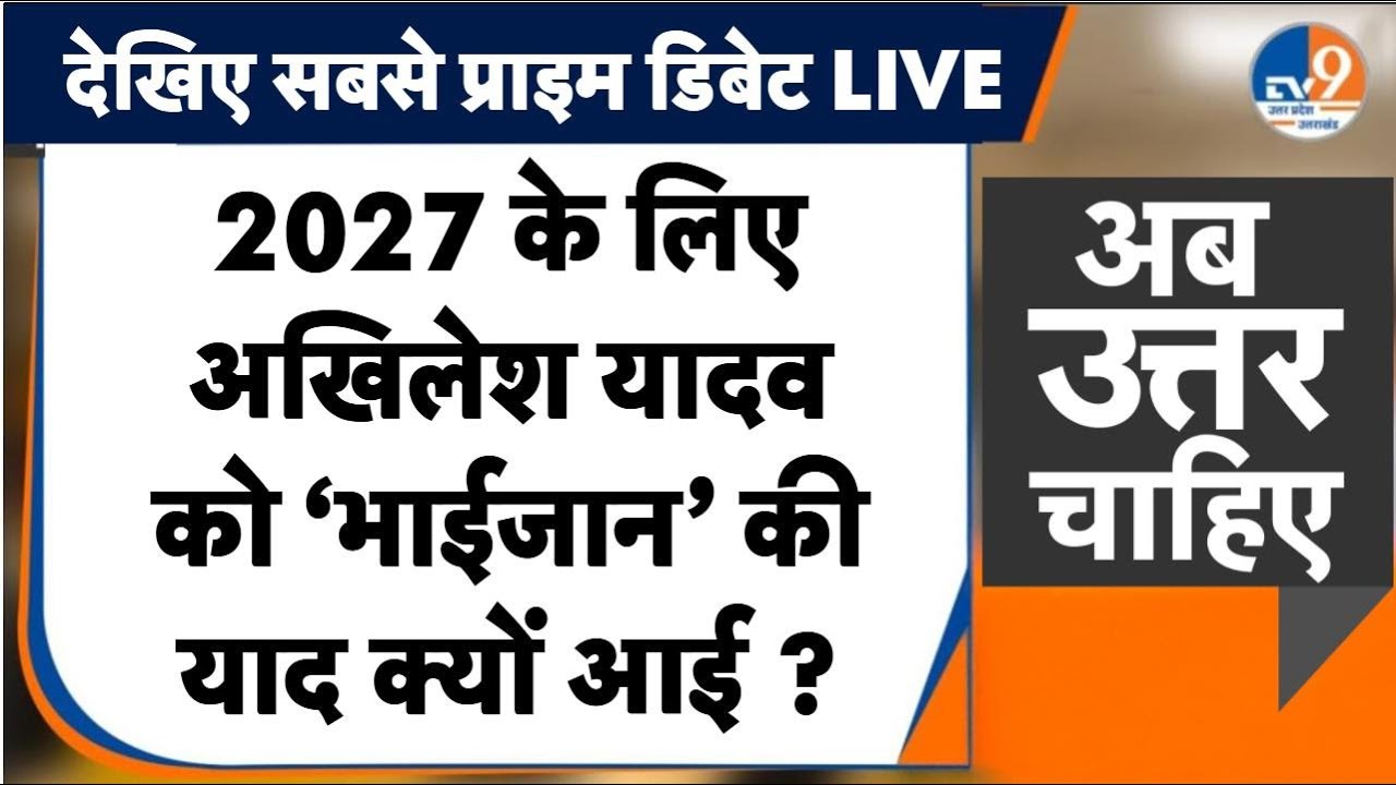 #AUC: सपा ने दिए Owaisi से गठबंधन के संकेत, Akhilesh Yadav का डर, 2027 की मजबूरी?। TV9UPUK