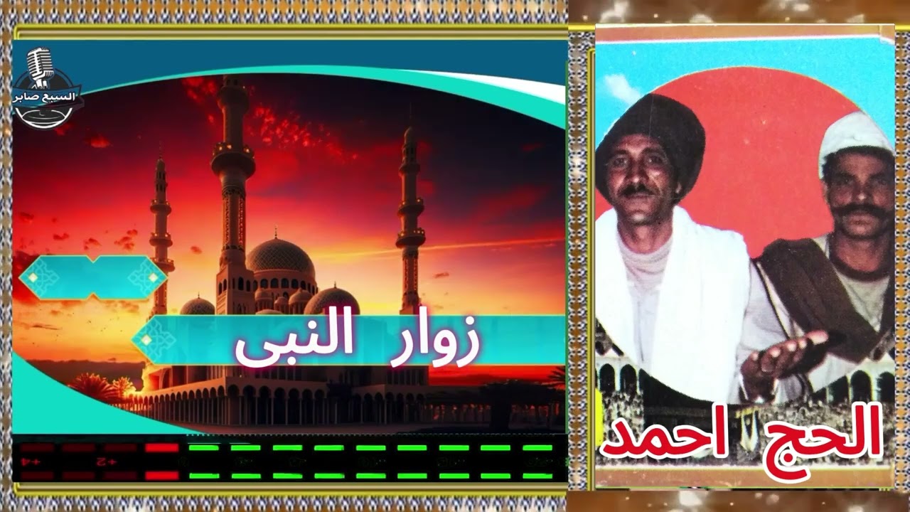 الحج احمد زوار النبى