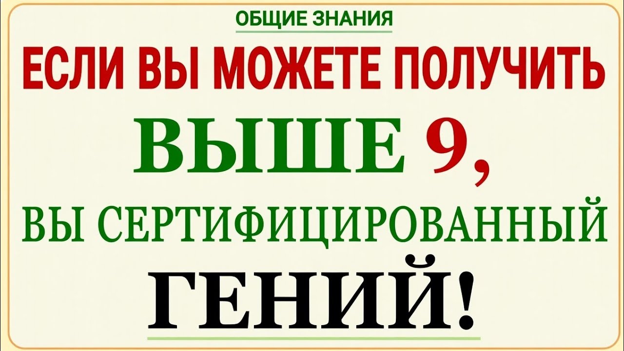 ТЕСТ НА ГЕНИЯЛЬНОСТЬ! Только 9 вопросов — выше 9 = сертифицированный гений 😱