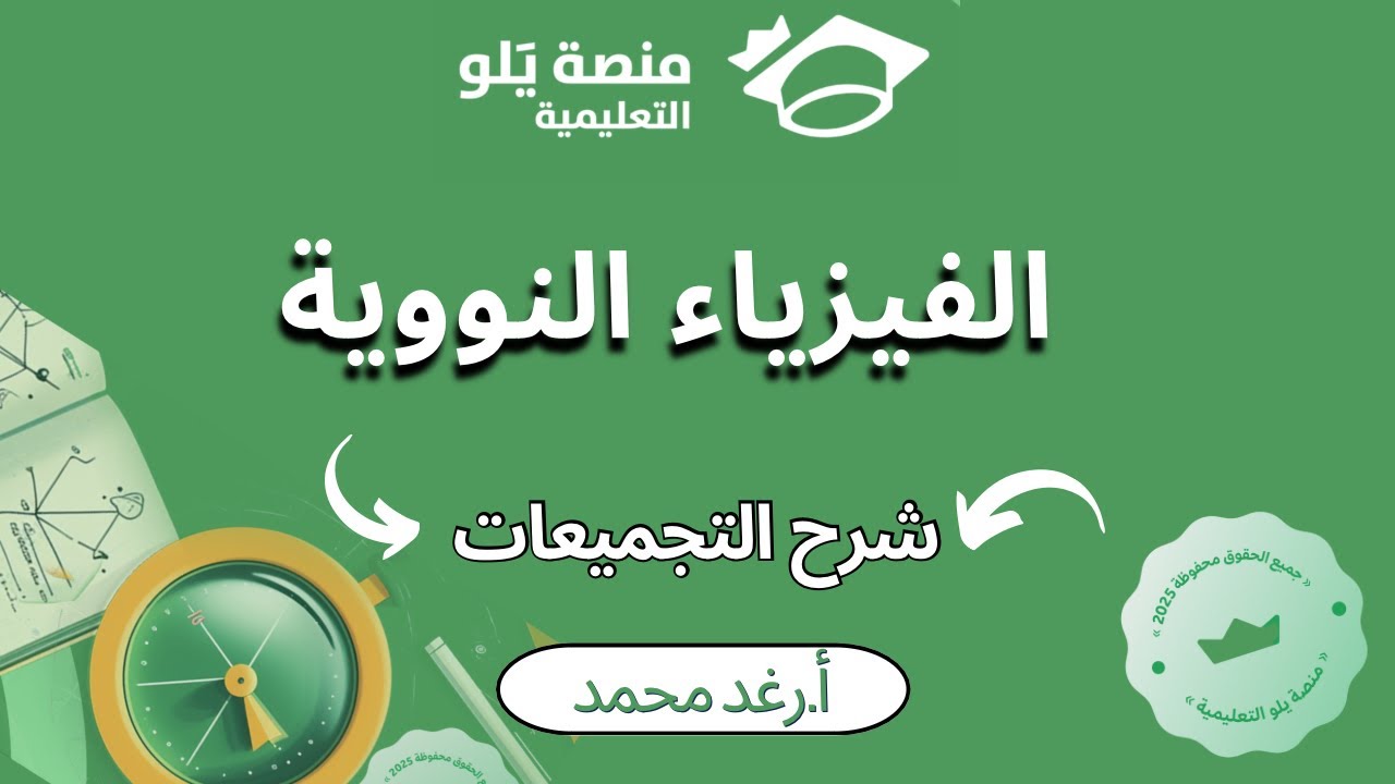 تحصيلي يلو2025: تجميعات الفيزياء النووية