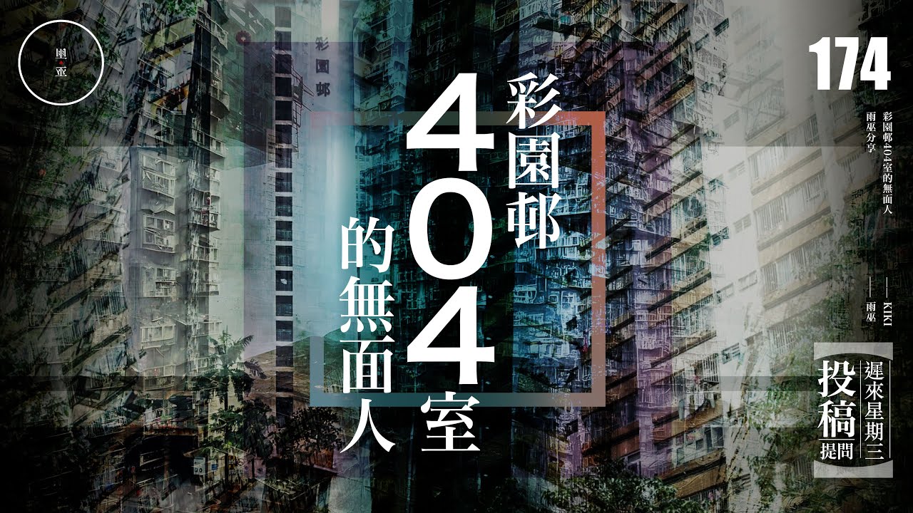 Wed 174_投稿_彩園邨404室的無面人｜雨巫（真人真事講鬼故事）廣東話🇭🇰_00:27:58