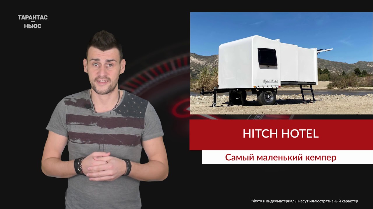 Компания Hitch Hotel представила трейлер Traveler