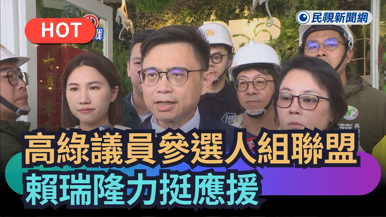 【熱搜新聞】綠議員參選人組南方問政聯盟　賴瑞隆力挺應援｜民視新聞｜