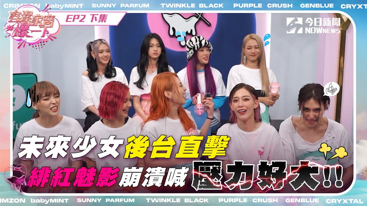 【容潔家齊爆一下】未來少女幕後直擊EP.2（下）| 緋紅魅影崩潰喊壓力好大!!下一個挑戰竟然是...｜NOWnews