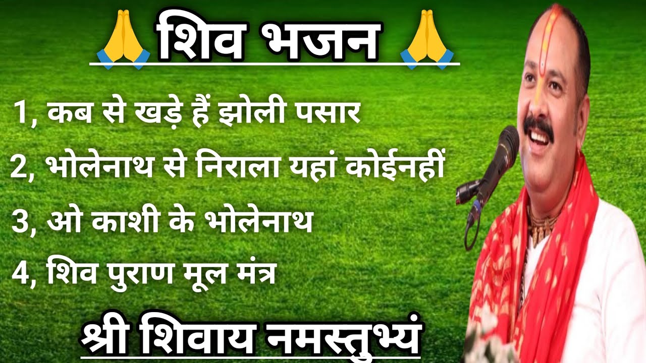 2026 का सबसे शक्तिशाली शिव भजन | पंडित प्रदीप मिश्रा | Mahadev Bhajan 2026 🙏