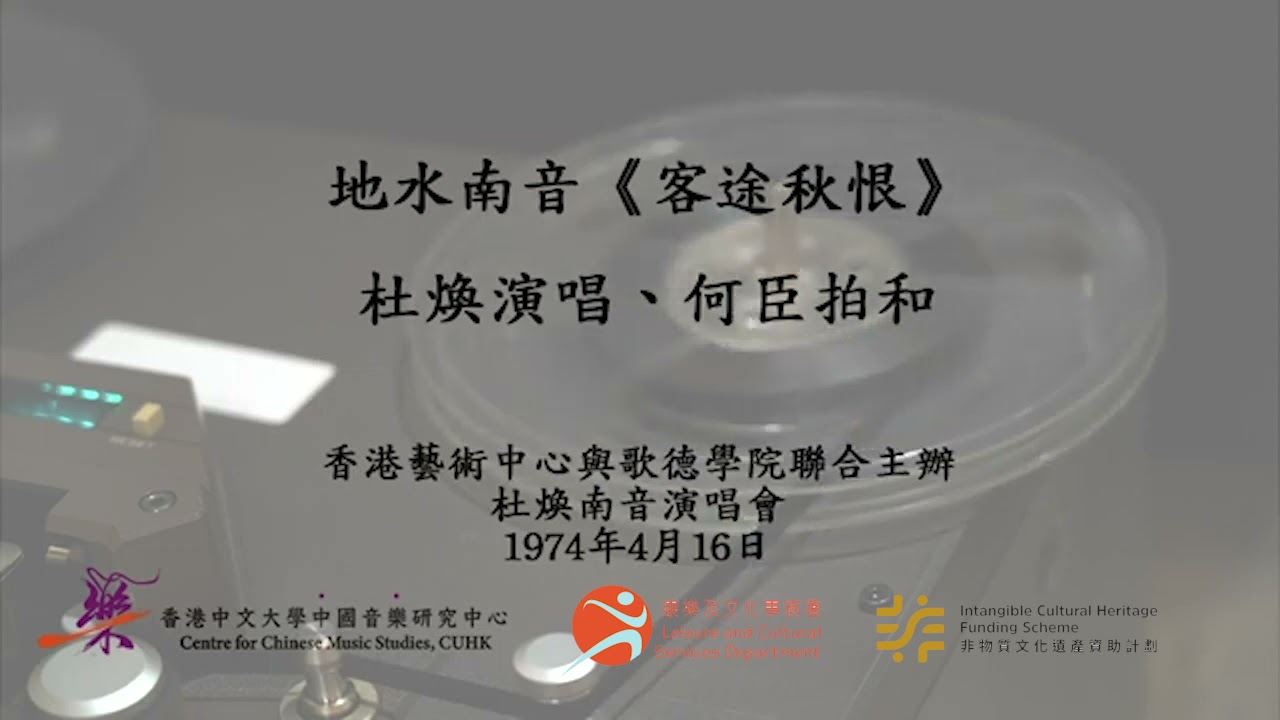 地水南音《客途秋恨》(杜煥演唱、何臣拍和)---香港中文大學中國音樂研究中心館藏錄音