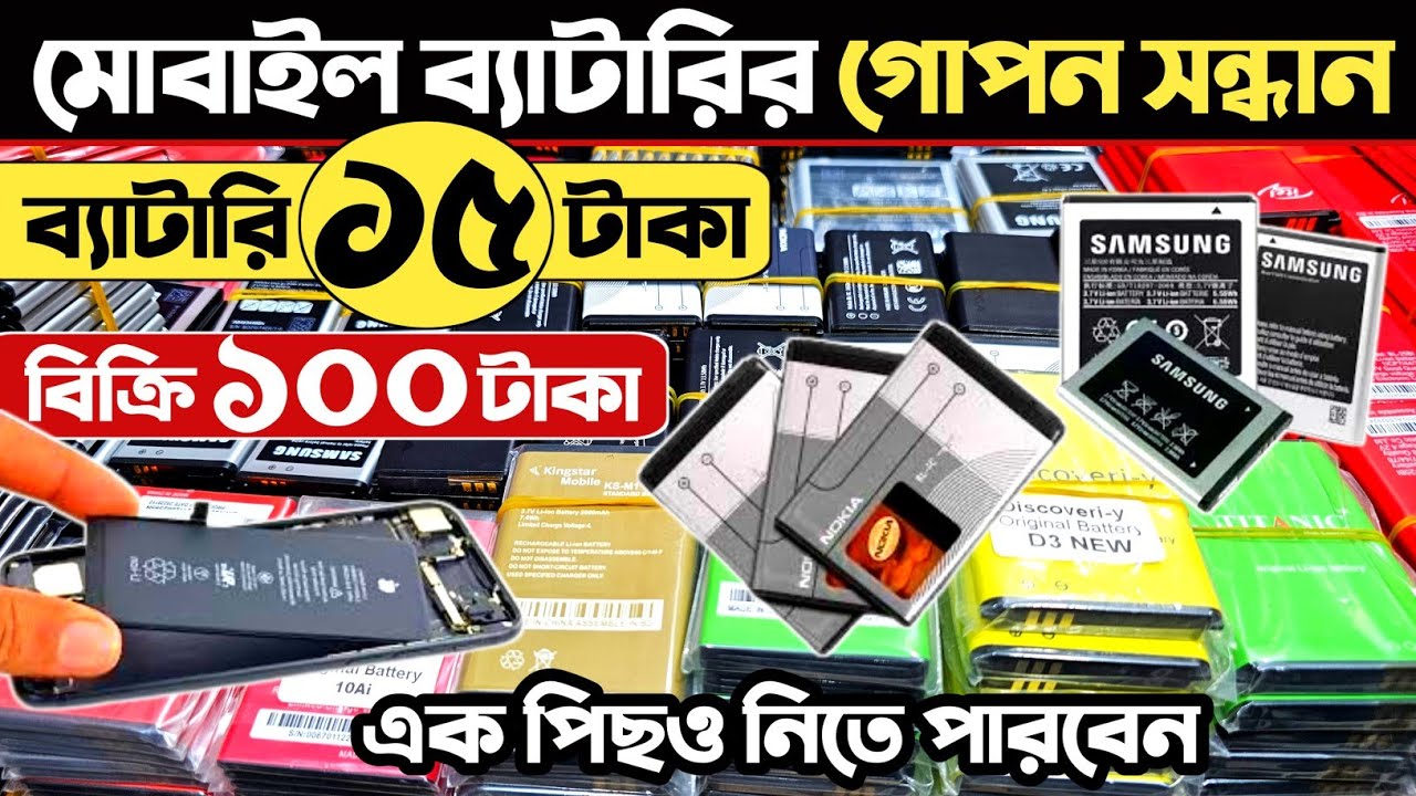 মোবাইল ব্যাটারির পাইকারি দাম জানুন🔥 মোবাইল ব্যাটারি পাইকারি মার্কেট🔥 mobile battery paikari market.