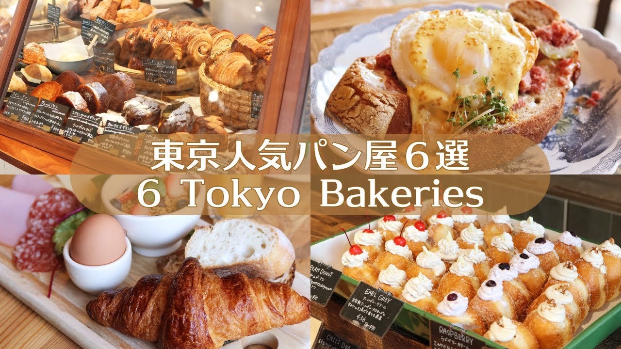 ６ Пекарни в Токио｜Популярные пекарни и кафе｜Tokyo Cafe Vlog｜Japan