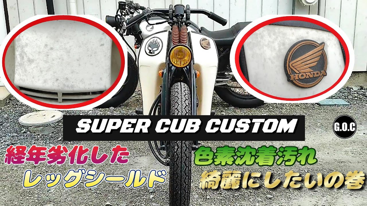 スーパーカブカスタム 経年劣化して汚れたレッグシールド なんとか綺麗にしたい super cub custom