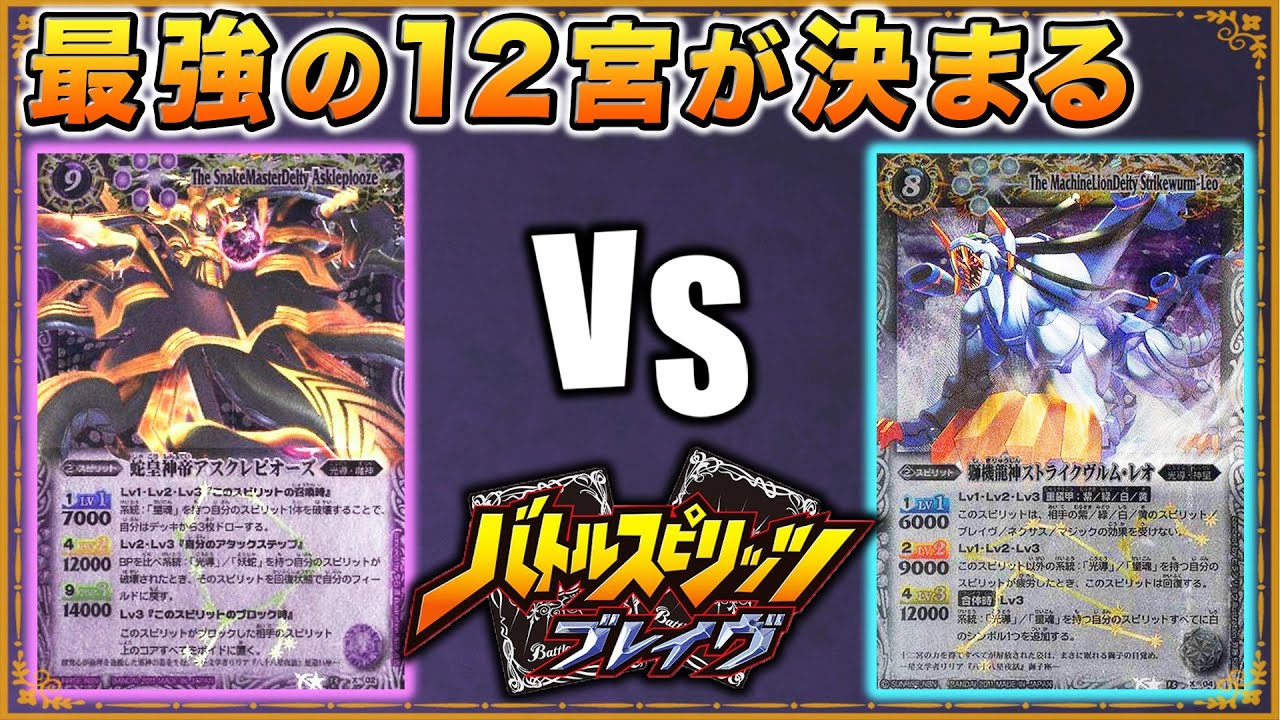 【アニメ対戦】バローネvsイザーズ！蛇遣い座と獅子座どちらが強いか【ブレイヴ】