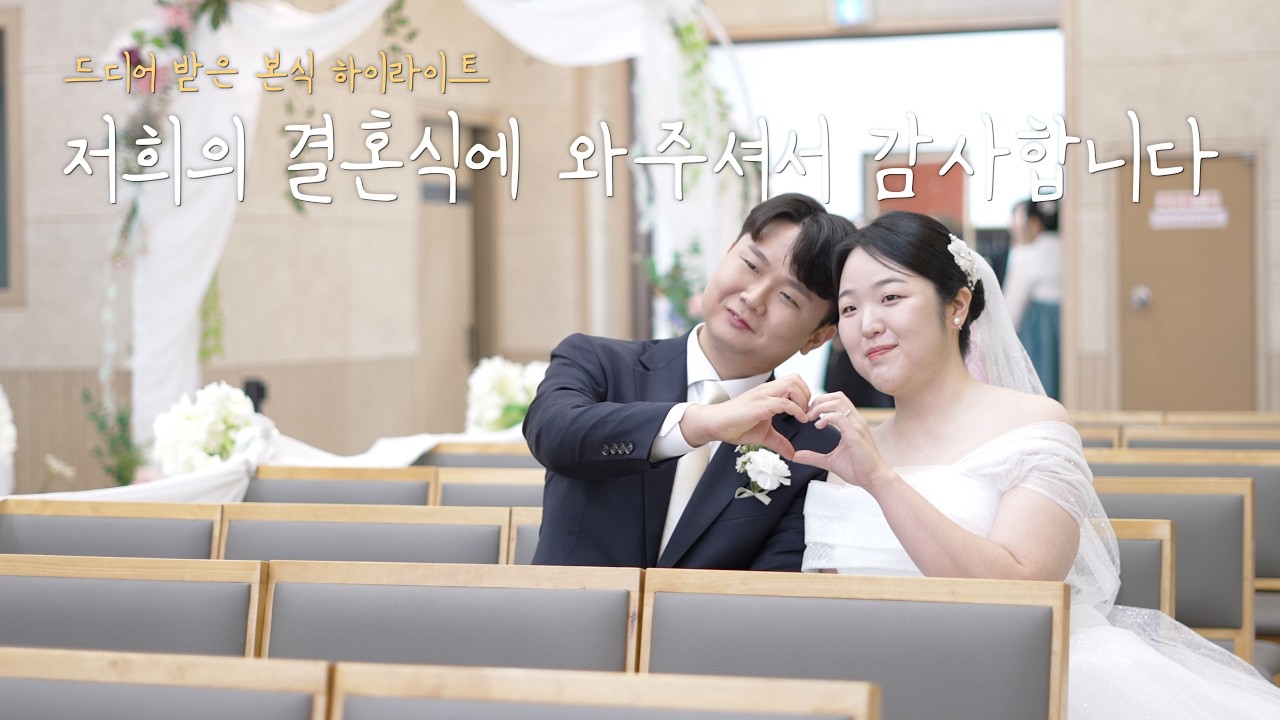 [Wedding Highlight] 가장 찬란했던 우리들의 시작 💒