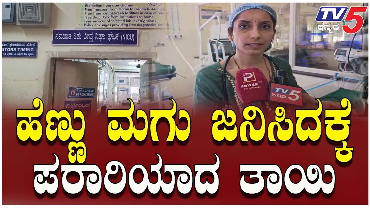 Bagalakote Abandoned Baby Case | ಹೆಣ್ಣು ಮಗು ಜನಿಸಿದಕ್ಕೆ ಪರಾರಿಯಾದ ತಾಯಿ..ಕಾದುಕಾದು ಸುಸ್ತಾದ ಸಿಬ್ಬಂದಿ