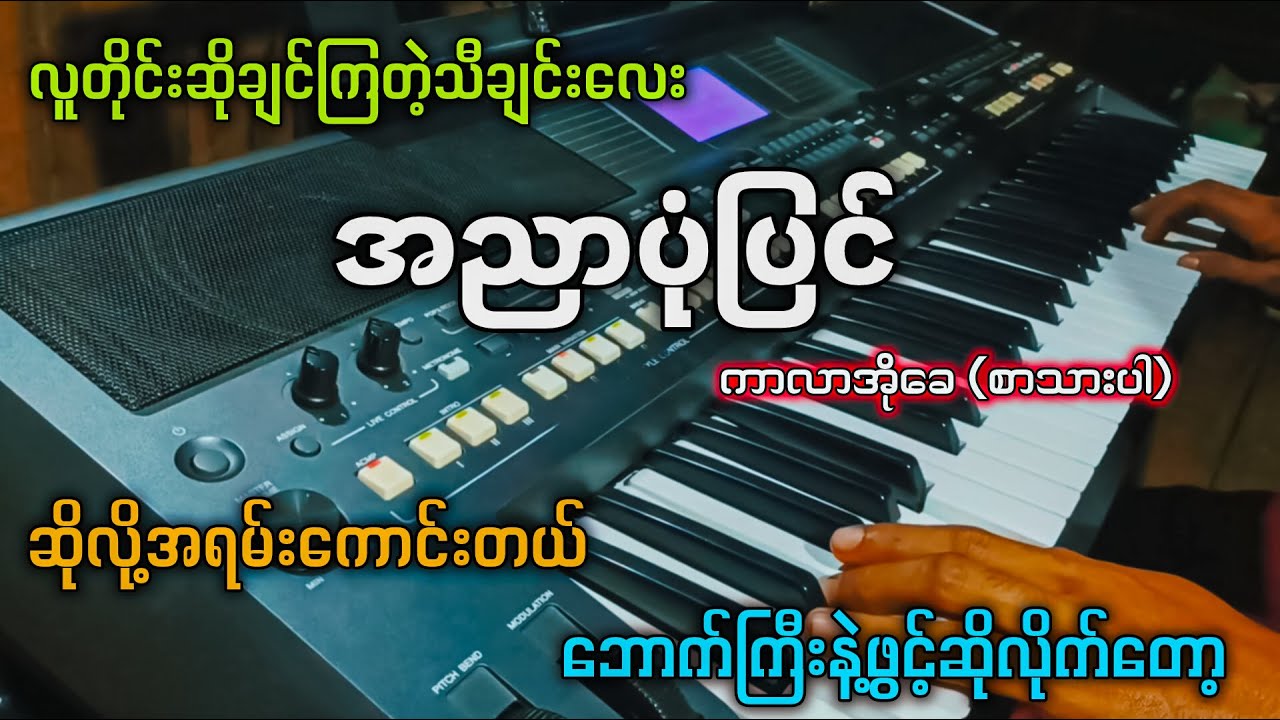 အညာပုံပြင် ( karaoke ) ဖော်ဝေး ✔