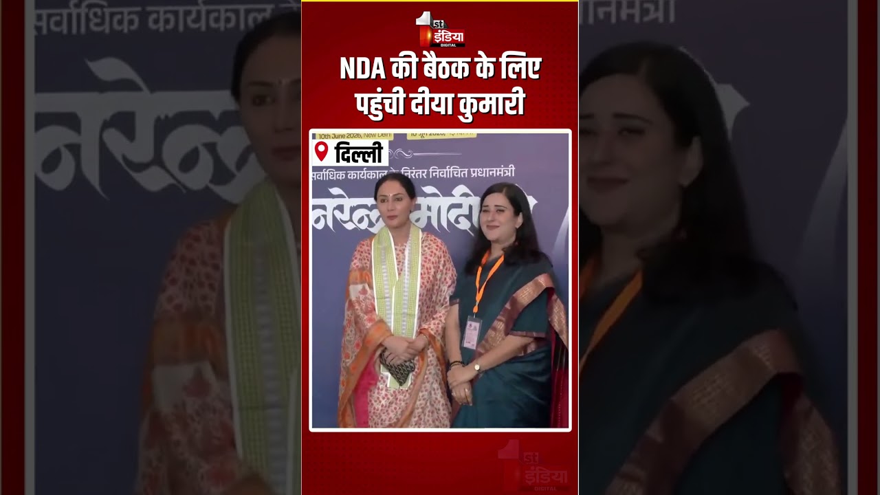 NDA Meeting: NDA की बैठक के लिए पहुंची Diya Kumari | 12 Years Of Modi Government | BJP | PM Modi