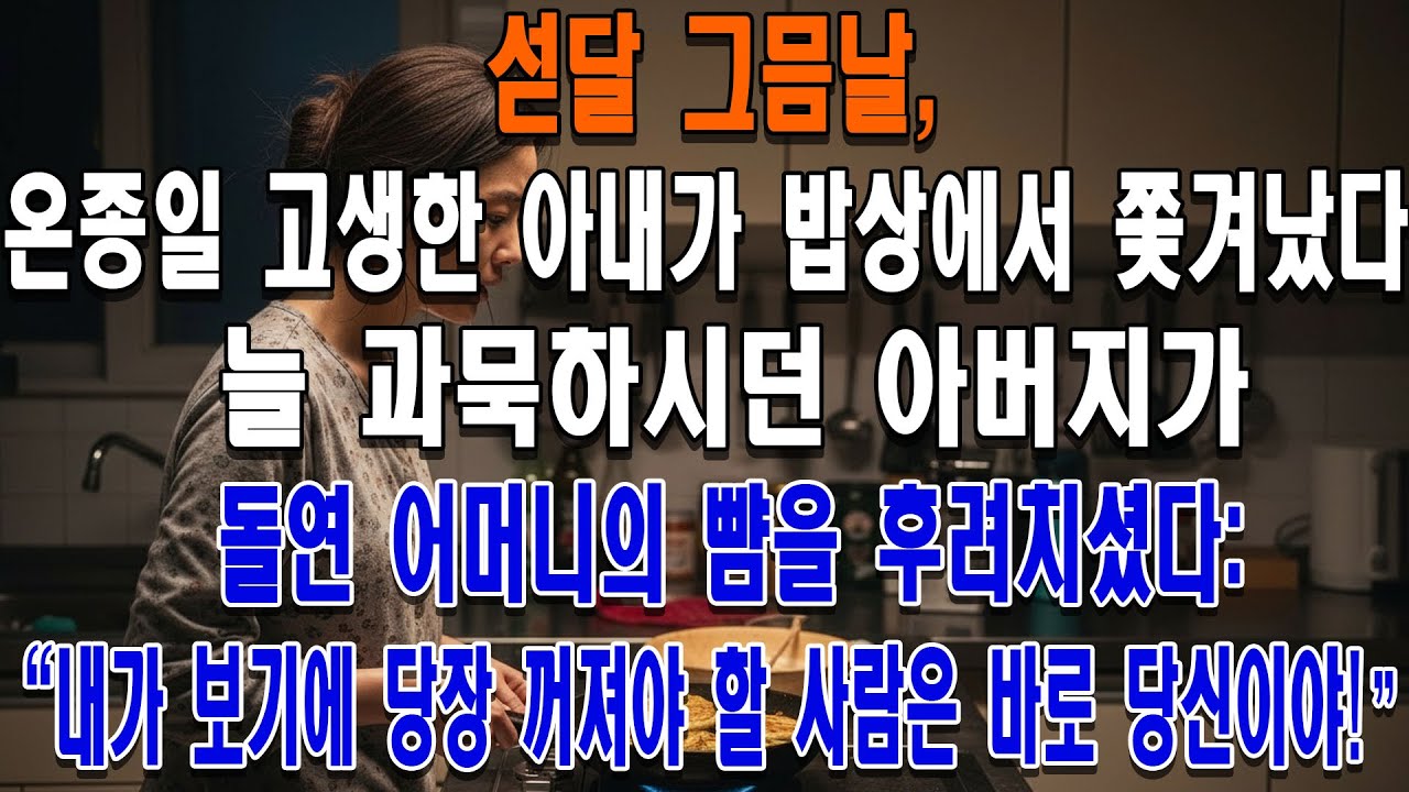 섣달 그믐날, 온종일 고생한 아내가 밥상에서 쫓겨났다. 늘 과묵하시던 아버지가 돌연 어머니의 뺨을 후려치셨다: 