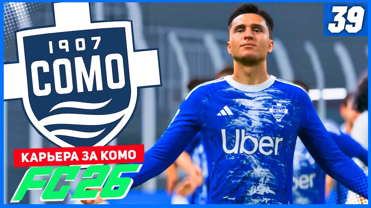 FC 26 КАРЬЕРА ЗА КОМО 1907 #39 - РУБКА ЗА 3 ОЧКА В ЛИГЕ ЧЕМПИОНОВ ПРОТИВ МАДРИДСКОГО РЕАЛА!