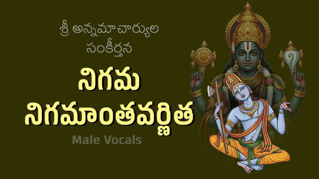 నిగమ నిగమాంత వర్ణిత Male Vocals / Nigama Nigamanta / Annamayy Keertana / Madhavi Media #annamayya