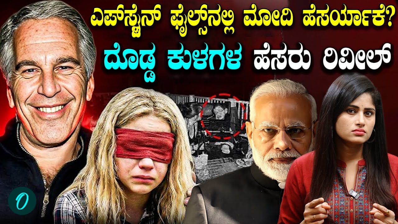 ಎಪ್‌ಸ್ಟೈನ್‌ ಫೈಲ್ಸ್‌ ನಲ್ಲಿ ಕಾಮಾಂಧನ ಕರಾಳ ಲೋಕ! ಮೋದಿಗೂ ಇತ್ತಾ ನಂಟು!