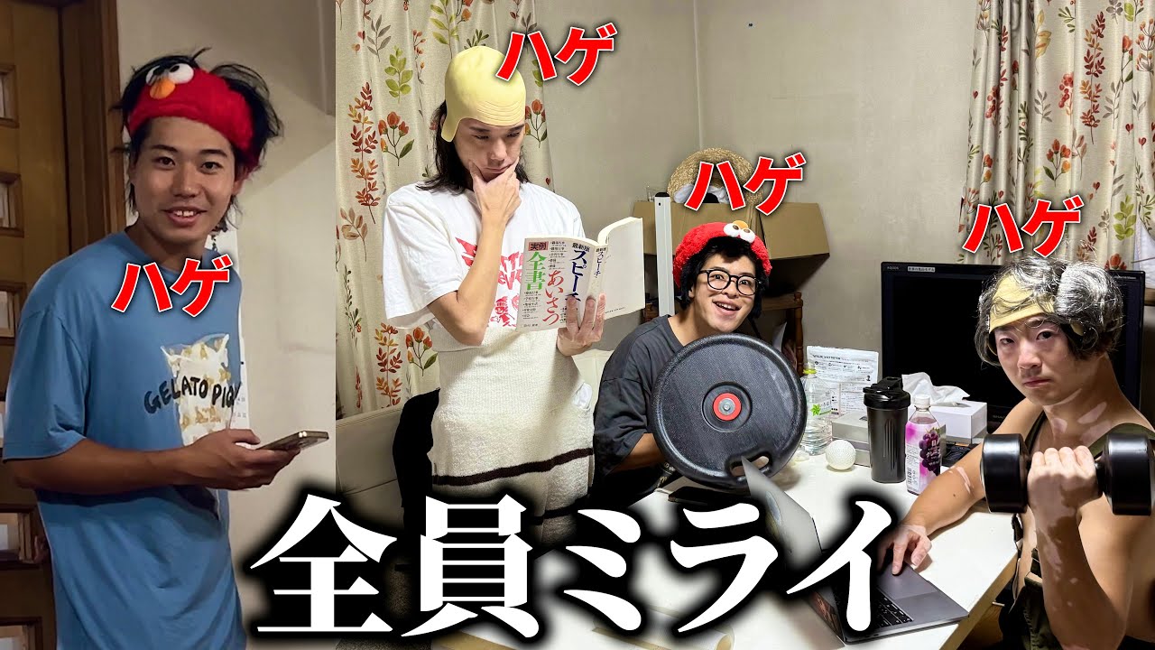 【ハゲ祭り】同居人が全員ミライになったらカオスすぎたwww